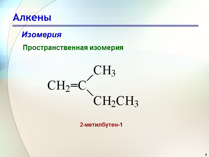 6 Алкены Изомерия Пространственная изомерия  2-метилбутен-1